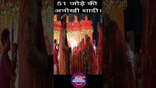 51 जोड़े की अनोखी शादी। #breaking #latestnews #news #news24naubatpur #shaadi