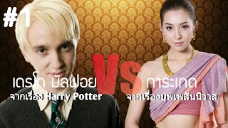 การะเกด Vs เดรโกมัลฟอย | ศึกแห่งเวทมนตร์กับนักตบสมัยกรุงศรี | #1