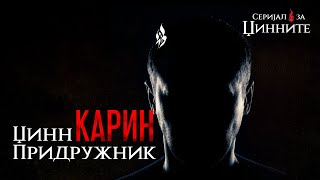 Џин придружник - Карин ┇ Серијал за џинните