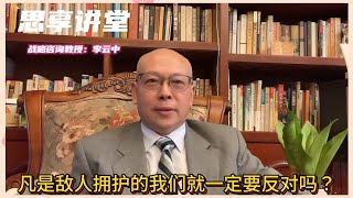 第438讲：凡是敌人拥护的我们就一定要反对吗？