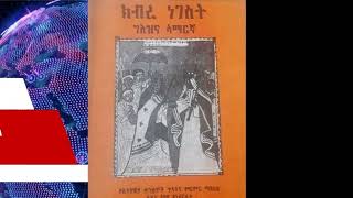 ክብረ ነገስት ክፍል7  Kebre Negest Part 7