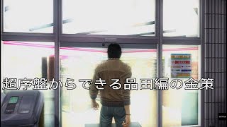 【金策】龍が如く5 品田編　ビンボー品田の超序盤　金策【お金稼ぎ】Yakuza 5