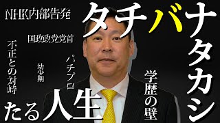 【あなたの知らない本当の立花孝志】「立花孝志たる人生」【立花孝志 元NHK職員 パチプロ 内部告発 国政政党党首 切り抜き】#NHK党  #立花孝志 #NHKをぶっ壊す #切り抜き