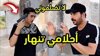 أحلامي تنهار فلم قصير #عباس_العبودي