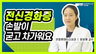 손발이 딱딱하고 차가워요. 전신경화증 | 관절류마티스내과 장성혜