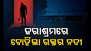 ଜରାଶ୍ରମରେ ବୋହିଲା ରକ୍ତର ନଦୀ  | Odisha Reporter