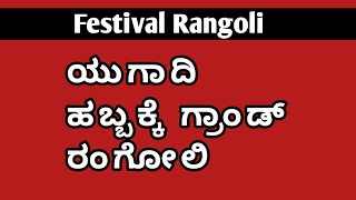 ಯುಗಾದಿ ಹಬ್ಬದಲ್ಲಿ ಬಿಡಿಸಿ EasyRangoli Yugadi Festival Rangoli Ugadi Rangoli ಯುಗಾದಿ ರಂಗೋಲಿ ಉಗಾದಿ ರಂಗೋಲಿ