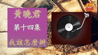 黃曉君 - 我該怎麼辦 - [Original Music Audio]