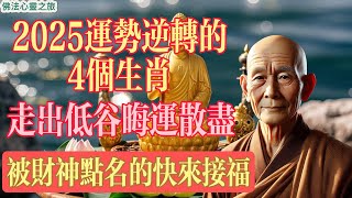 2025運勢逆轉的4個生肖,走出低谷,晦運散盡,被財神點名的快來接福！#2025運勢逆轉#生肖#晦運#真佛宗 #佛教 #蓮生活佛 #慈悲心 #禅 #佛法智慧 #心靈之旅 #好運連連 #開運秘訣