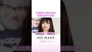 片瀬那奈 過去を激白 事務所退所の理由 #NOMAKE #ABEMAエンタメ #Shorts