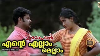 EVergreen Malayalam Movie Song | Dileep | Kavya Madhavan | K J Yesudas | Sujatha Mohan | Dileep Hits