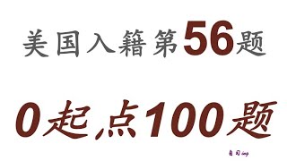 零起点美国公民入籍考试100题 第056题＃慢速＃零基础＃美国公民入籍考试＃100题