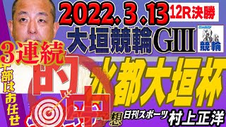 ３連続的中🎯【中部はお任せ！ムラムラ予想】Ｇ3 水都大垣杯・最終日　大垣競輪12Ｒ決勝　日刊スポーツ村上正洋記者　競輪予想