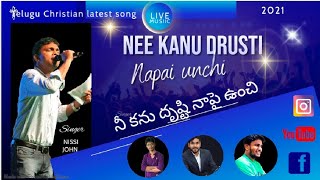 #teluguchristianlatestsongs NEE KANU DRUSTI NAAPAI నీ కను దృష్టి నాపై #nissijohn #kyratnam