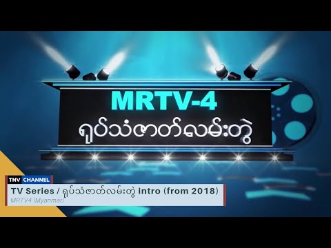Mrtv 4 Myanmar Tv Series бђ бђїбђ бђєбђћбђ бђ бђ бђђбђєбђњбђ бђєбђёбђђбђѕбђі Intro From 2018