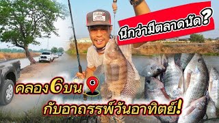 🎣ep-43 ตกปลาหน้าดินคลองธรรมชาติ คลอง6บน อาถรรพ์วันอาทิตย์ไม่มีจริง