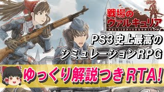 【コメ付き】戦場のヴァルキュリア ゆっくり解説つきRTA【biimシステム】