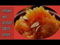 शादियों वाला गाजर का हलवा बिना खोया के | How to Prepare Carrot Halwa Recipe 2023