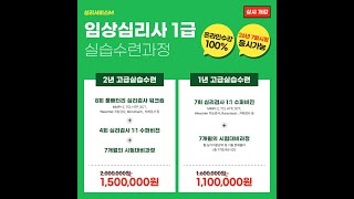 임상심리사 1급 자격증 상세안내