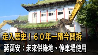 一殯今上午拆除！蔣萬安：未來供綠地、停車場使用－民視新聞