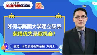 美国大学申请｜如何与美国大学建立联系？《文美集团 美国升学直通车》