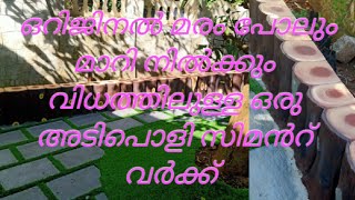 ഒറിജിനൽ മരം പോലും മാറി നിൽക്കും വിധത്തിലുള്ള ഒരു അടിപൊളി സിമൻറ് വർക്ക്    A cool cement work that