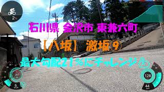 石川県 金沢市 東兼六町 金沢激坂⑨【八坂】最大勾配21％にチャレンジ💪
