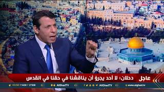 لقاء خاص مع القيادي الفلسطيني محمد دحلان عقب إعلان ترامب القدس عاصمة لإسرائيل