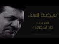 جابر الكاظمي محكمة السماء 2017