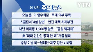 [YTN 실시간뉴스] 오늘 윤-이 영수회담...독대 여부 주목 / YTN