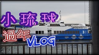 『Vlog』小琉球一年一次的🧨\