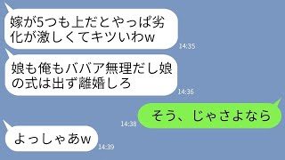 【LINE】5つ年上の嫁の私を年増呼ばわりして娘の結婚式当日に離婚宣告する夫「娘も俺もババアとは縁切るw」→要求通りに絶縁して家を出たらクズ親子が大変なことにwww【総集編】【スカッとする話】