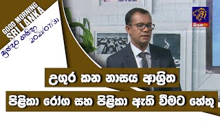 උගුර කන නාසය ආශ්‍රිත පිළිකා රෝග ඇති වීමට හේතු | GOOD MORNING SRI LANKA | සුන්දර ශනිදා | 31 - 07- 021