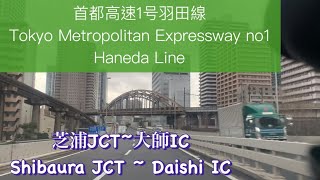 🇯🇵首都高速１号羽田線　芝浦JCT~大師IC / Tokyo Metropolitan Expressway no1 : Shibaura JCT~Daishi IC