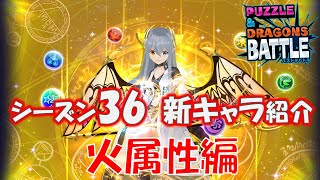 【パズバト】シーズン36 新キャラ紹介！火属性編【パズドラバトル】