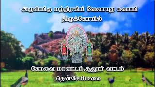 செஞ்சேரிமலை ஸ்ரீ அருள்மிகு மந்திரகிரி வேலாயுதசாமி கும்பாபிஷேக திருவிழா 🙏🙏🙏