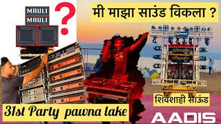 मी माझा साउंड विकला ? | 31st party Pawna lake | Shivsahi sound | Aadis World