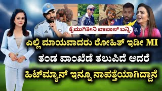 ಎಲ್ಲಿ ಮಾಯವಾದರು ರೋಹಿತ್ ಇಡೀ MI ತಂಡ ವಾಂಖೆಡೆ ತಲುಪಿದೆ ಆದರೆ ಹಿಟ್‌ಮ್ಯಾನ್ ಇನ್ನೂ ನಾಪತ್ತೆಯಾಗಿದ್ದಾನೆ