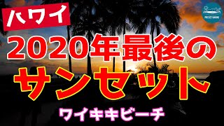 【ハワイの大晦日】2020年最後のサンセットをワイキキビーチからお届け【エアハワイ】【4K】