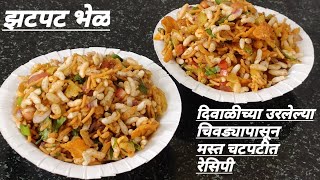 दिवाळीच्या उरलेल्या चिवड्यापासून मस्त चटपटीत रेसिपी।instant bhel recipe