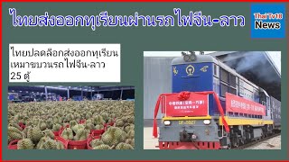 ไทยส่งออกทุเรียนผ่านรถไฟจีน-ลาว Thailand exports durian via China-Laos train ໄທ​ສົ່ງ​ອອກ​ໝາກ​ເຜັດ​