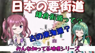 日本に広がる要街道？！　古(いにしえ)の東海道や鎌倉街道って何だろう…　みんな知ってるシリーズ【解説】