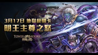 【神魔之塔】明王主尊之怒地獄級-暗北歐隊雙成就零石通關