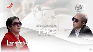 《金牌调解》妻子指责丈夫带女人回家 男方全盘否认究竟谁在说谎 20230105