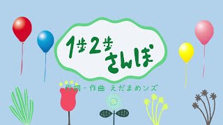 【おかあさんといっしょ】1歩2歩さんぽ 2021年4月のつきの歌 NHK Eテレ Cover okaasantoissho