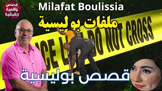 قصص بوليسية من ملفات بوليسية من الواقع من قصص الشرطة قصص واقعية جريمة جريمة لا تفيد Qisas Boulissia