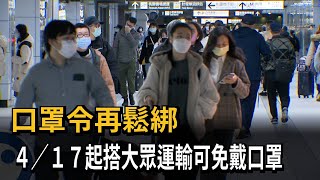 口罩令再鬆綁　４／１７起搭大眾運輸可免戴口罩－民視新聞