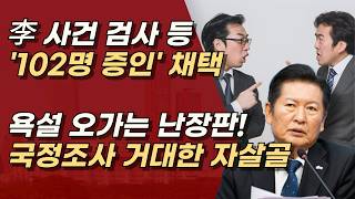이재명 사건 검사 등 102명 증인채택, 갈수록 이슈만 될 것, 거대한 자살골! ㅣ서정욱TV
