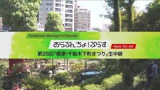 あらぶんちょ！ぷらす「第26回根津・千駄木下町まつり」生中継