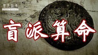 【灵异故事】盲派算命